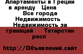 Апартаменты в Греции в аренду › Цена ­ 30 - Все города Недвижимость » Недвижимость за границей   . Татарстан респ.